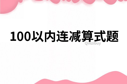 100以內連減算式題