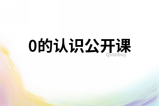 0的認(rèn)識公開課