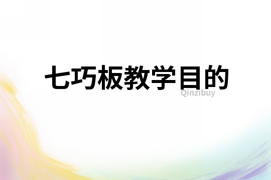 七巧板教學目的