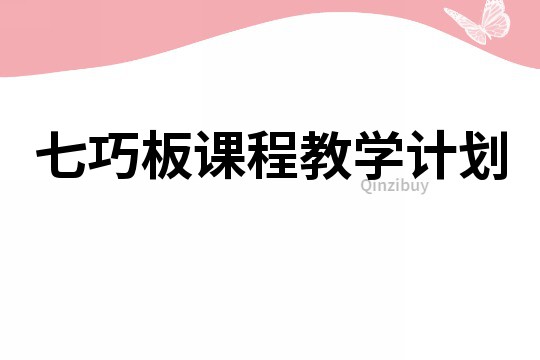七巧板課程教學計劃