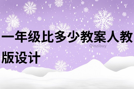 一年級比多少教案人教版設(shè)計