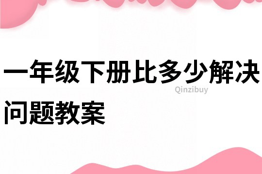 一年級下冊比多少解決問題教案