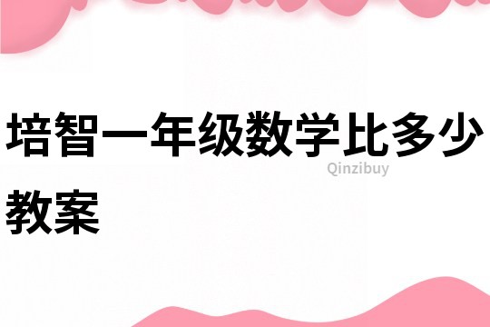 培智一年級數學比多少教案
