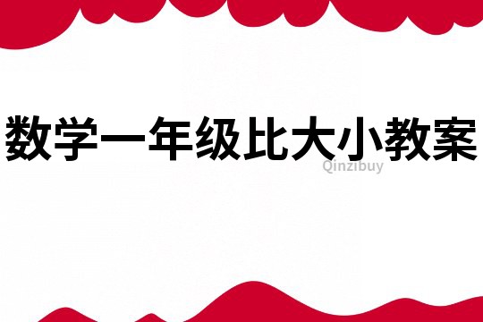 數學一年級比大小教案