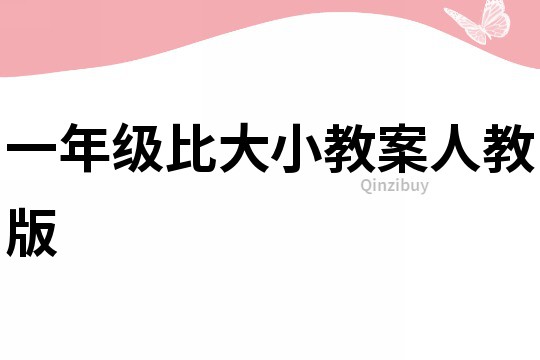 一年級(jí)比大小教案人教版