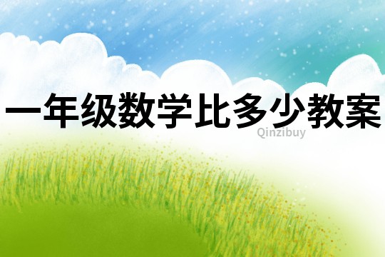 一年級數學比多少教案
