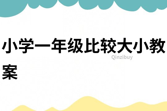 小學(xué)一年級比較大小教案