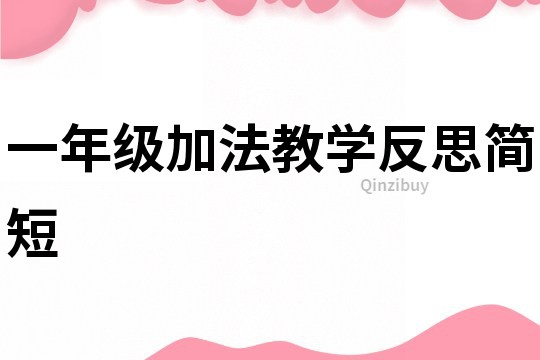 一年級加法教學反思簡短