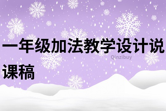一年級加法教學設計說課稿