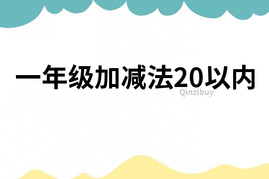 一年級加減法20以內(nèi)