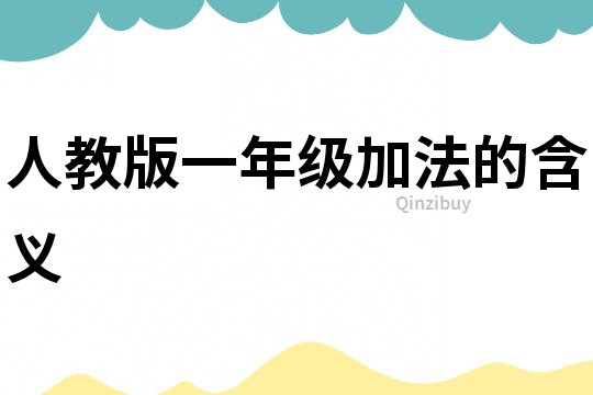 人教版一年級加法的含義