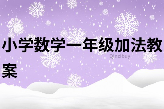 小學數學一年級加法教案