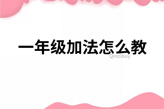 一年級加法怎么教
