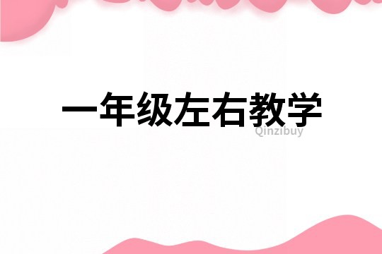 一年級左右教學