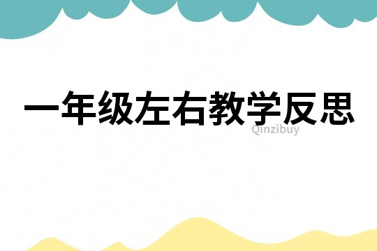 一年級左右教學反思