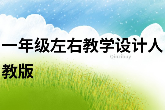 一年級左右教學設計人教版