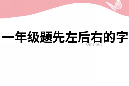 一年級題先左后右的字