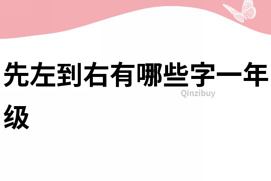 先左到右有哪些字一年級