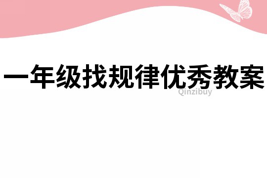 一年級找規(guī)律優(yōu)秀教案