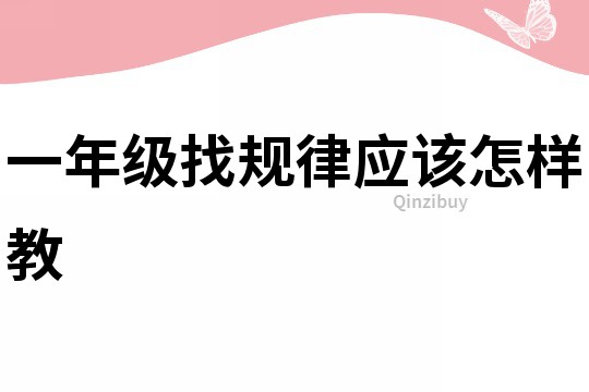一年級找規律應該怎樣教