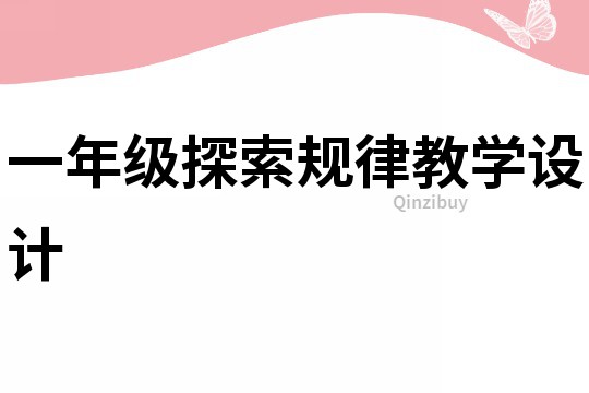 一年級探索規律教學設計