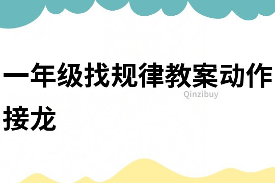 一年級(jí)找規(guī)律教案動(dòng)作接龍