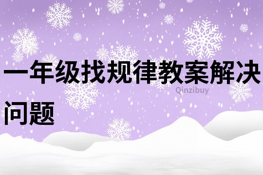 一年級(jí)找規(guī)律教案解決問題