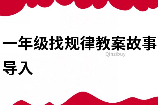 一年級找規(guī)律教案故事導(dǎo)入