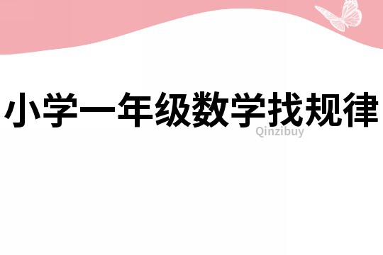 小學一年級數學找規律