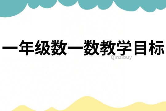 一年級(jí)數(shù)一數(shù)教學(xué)目標(biāo)