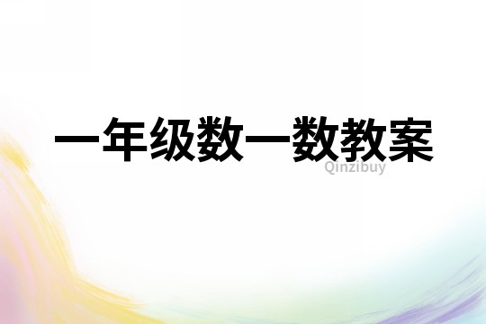 一年級數一數教案