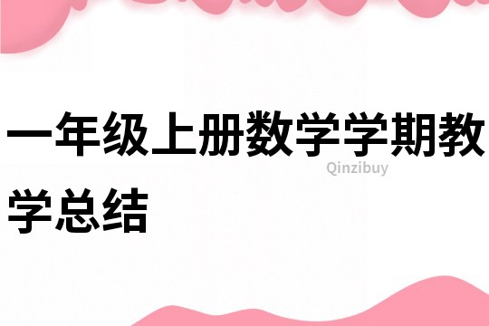 一年級上冊數學學期教學總結