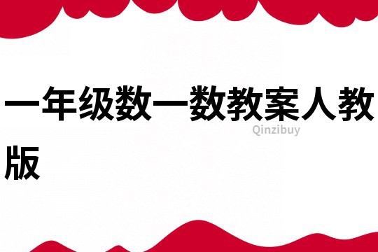 一年級數一數教案人教版