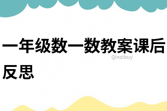 一年級數(shù)一數(shù)教案課后反思