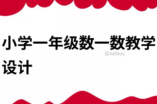 小學一年級數一數教學設計