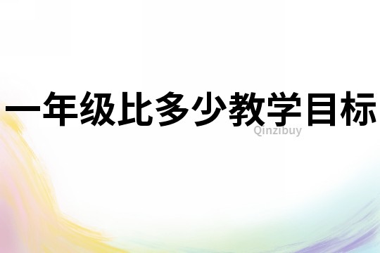 一年級比多少教學目標