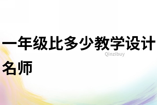一年級(jí)比多少教學(xué)設(shè)計(jì)名師