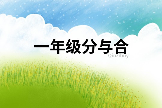 一年級分與合