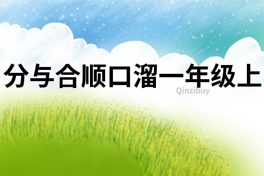 分與合順口溜一年級上