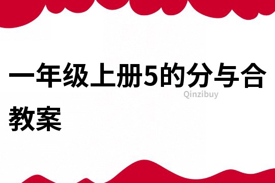 一年級上冊5的分與合教案