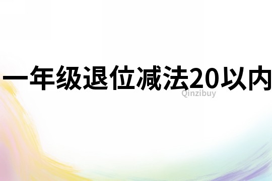 一年級退位減法20以內