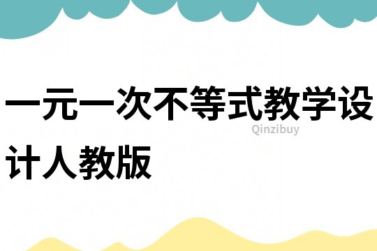 一元一次不等式教學(xué)設(shè)計(jì)人教版