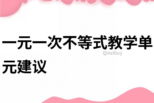 一元一次不等式教學單元建議