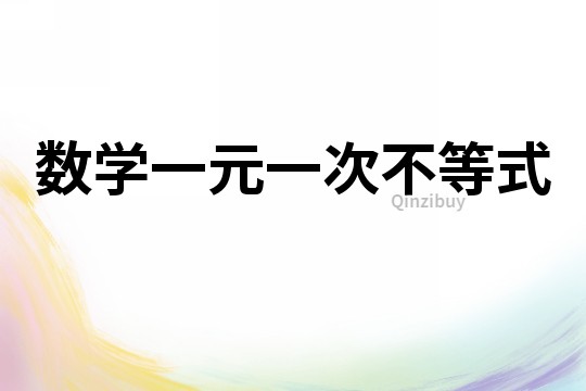 數學一元一次不等式