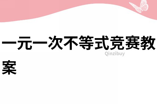 一元一次不等式競賽教案