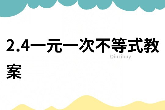 2.4一元一次不等式教案