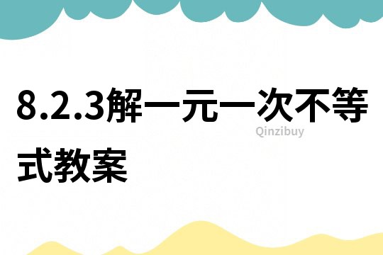 8.2.3解一元一次不等式教案
