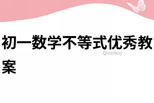 初一數(shù)學(xué)不等式優(yōu)秀教案
