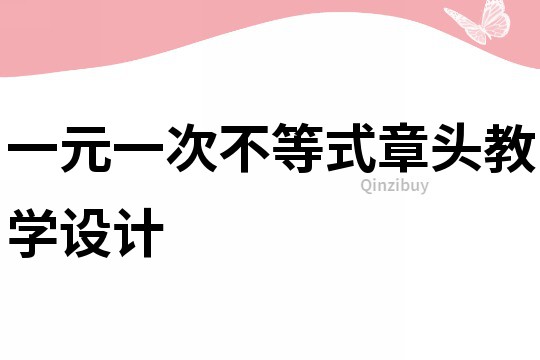 一元一次不等式章頭教學設計