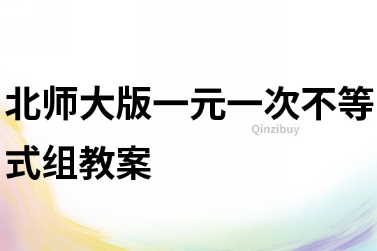 北師大版一元一次不等式組教案